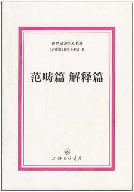 范畴篇 解释篇