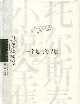 一个地主的早晨
