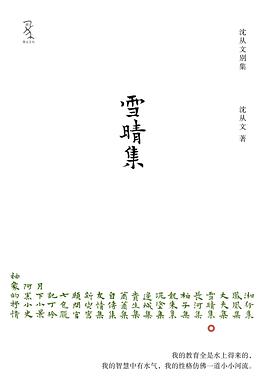 雪晴集