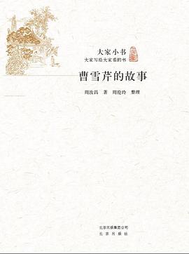 曹雪芹的故事