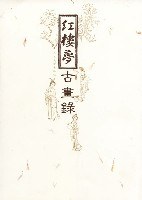 红楼梦古画录