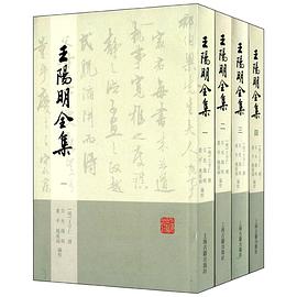 王阳明全集（全四册）