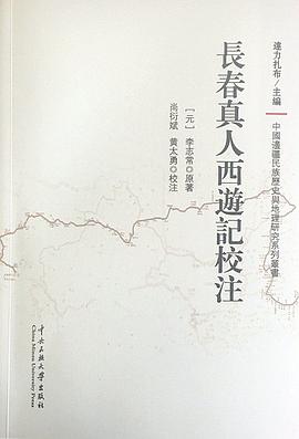 长春真人西游记校注