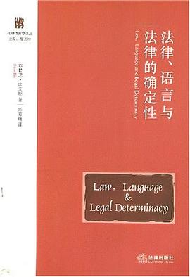 法律、语言与法律的确定性