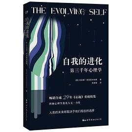 自我的进化——第三千年心理学