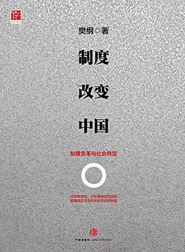 制度改变中国