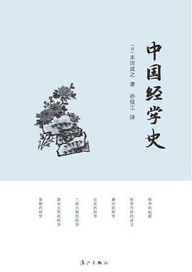 中国经学史