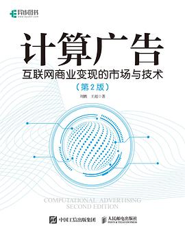 计算广告 第2版:互联网商业变现的市场与技术