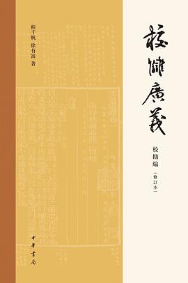 校雠广义·校勘编（修订本）