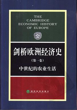剑桥欧洲经济史（第一卷）