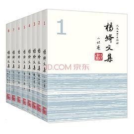 杨绛文集（套装共8卷）