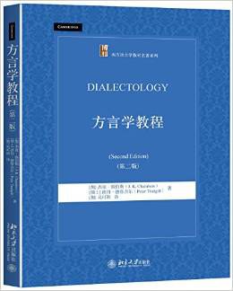 方言学教程（第二版）