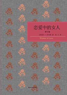 《恋爱中的女人》（修订版）