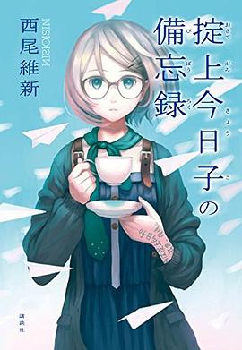 掟上今日子の備忘録