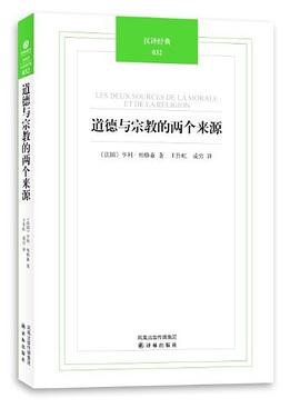 道德和宗教的两个来源
