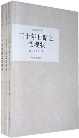 二十年目睹之怪现状（全三册）