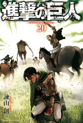 進撃の巨人 20