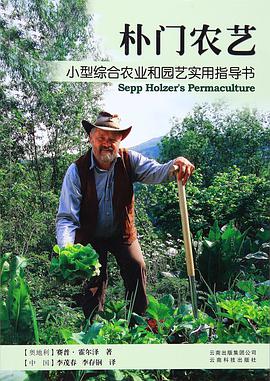 朴门农艺:小型综合农业和园艺实用指导书