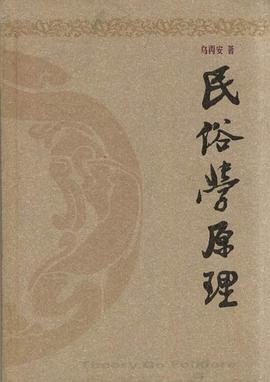 民俗学原理