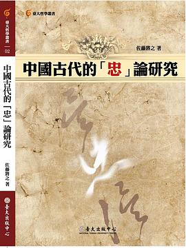中國古代的「忠」論研究