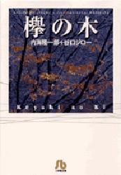 欅の木