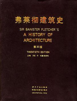 弗莱彻建筑史