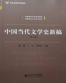 中国当代文学史新稿（第三版）