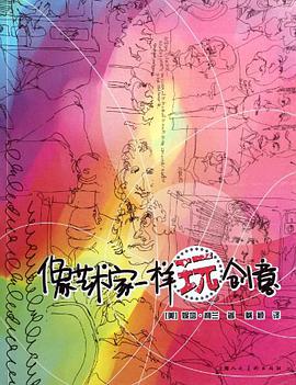 像艺术家一样玩创意