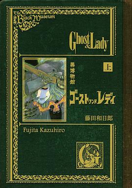 黒博物館 ゴースト アンド レディ 上