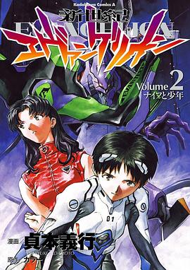 新世紀エヴァンゲリオン (2) (角川コミックス・エース)