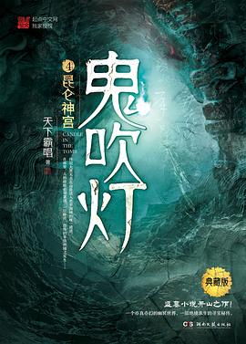 鬼吹灯.4,昆仑神宫