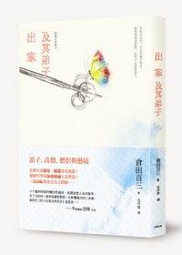 出家及其弟子