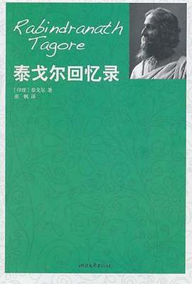 泰戈尔回忆录