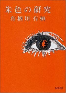 朱色の研究(角川文庫)