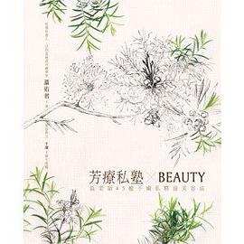 芳療私塾 BEAUTY