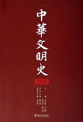 中华文明史（第4卷）