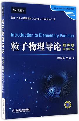 粒子物理导论(翻译版原书第2版)