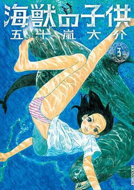 海獣の子供 3