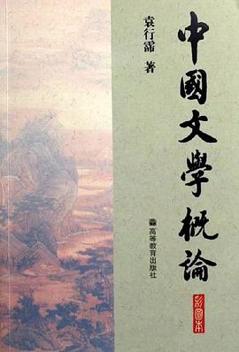 中国文学概论-(彩图本)