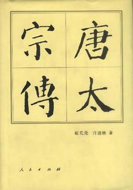 唐太宗传