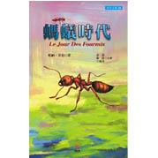 螞蟻時代
