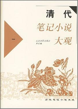 清代笔记小说大观（全六册）
