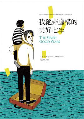 我絕非虛構的美好七年