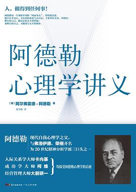 阿德勒心理学讲义