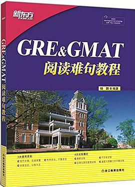新东方·GRE&GMAT阅读难句教程