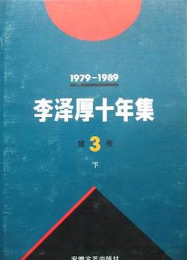 李泽厚十年集 第3卷 下