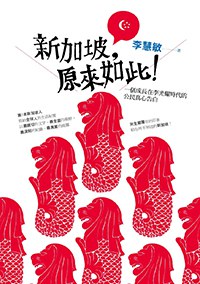 新加坡，原來如此！