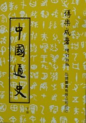 中國通史(下)