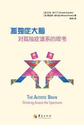 孤独症大脑：对孤独症谱系的思考