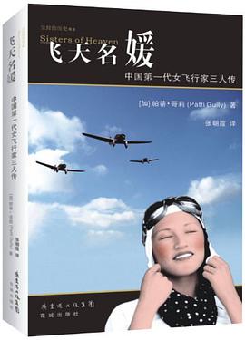 飞天名媛:中国第一代女飞行家三人传